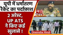 Uttar Pradesh: Noida में धर्मांतरण के रैकेट का खुलासा, UP ATS ने दो को किया गिरफ्तार|वनइंडिया हिंदी