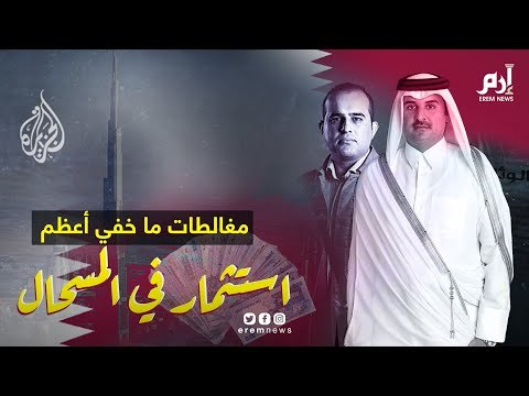 مغالطات مضحكة في برنامج الجزيرة ما خفي أعظم عن الاستثمار في دبي #إرم_نيوز