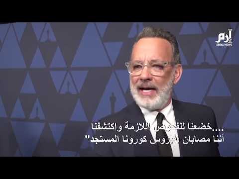 إصابة توم هانكس وزوجته الممثلة ريتا ويلسون بفيروس كورونا #إرم_نيوز