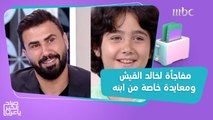 ماغي بو غصن تفاجئ خالد القيش على الهواء ومعايدة خاصة من ابنه في يوم الأب