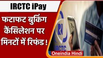 Indian Railway: IRCTC IPay से जल्दी बुक होगी टिकट, कैंसिलेशन पर झट से मिलेगा Refund | वनइंडिया हिंदी