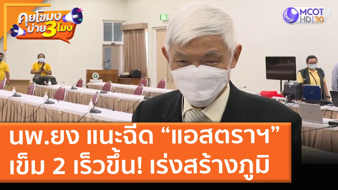 นพ.ยง แนะฉีด “แอสตราฯ”เข็ม 2 เร็วขึ้น! เร่งสร้างภูมิ (21 มิ.ย. 64) คุยโขมงบ่าย 3 โมง