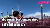 ปปชภาค9ลงตรวจสอบเสาไฟมโนรา| เดลินิวส์