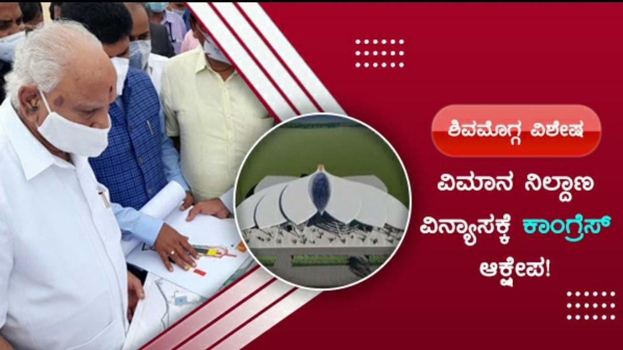 ಶಿವಮೊಗ್ಗ ಏರ್ಪೋರ್ಟ್ ನಕ್ಷೆ ನೋಡಿ ಕೋಪಗೊಂಡ Congress | Yeddyurappa | Oneindia Kannada