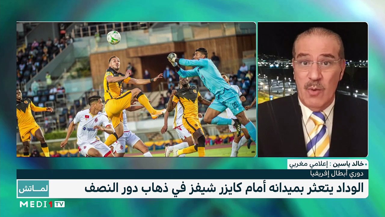 دوري أبطال إفريقيا .. خسارة غريبة وأسئلة كثيرة بعد إخفاق الوداد أمام كايزر - 21/06/2021