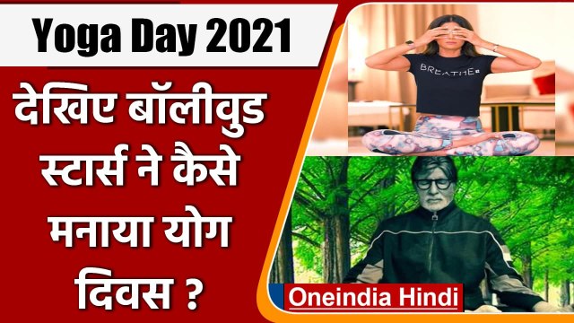 Yoga Day 2021: बॉलीवुड सितारों ने खास अंदाज में मनाया योग दिवस, देखें Photo | वनइंडिया हिंदी
