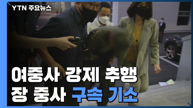 '여중사 강제 추행' 장 중사 구속 기소...공군 공보정훈실 압수수색 / YTN