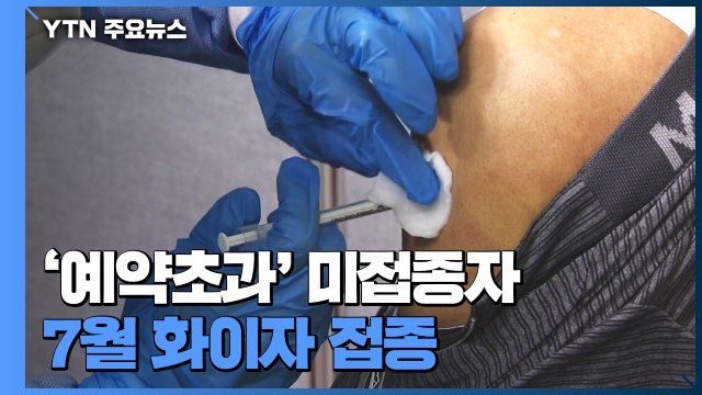 '예약초과' 미접종자, 7월 화이자 접종... 8월까지 철저한 방역관리 / YTN