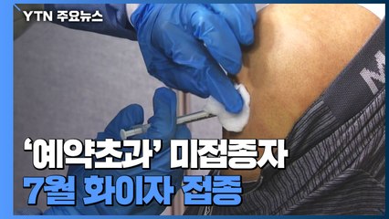 '예약초과' 미접종자, 7월 화이자 접종..."8월까지 철저한 방역관리" / YTN