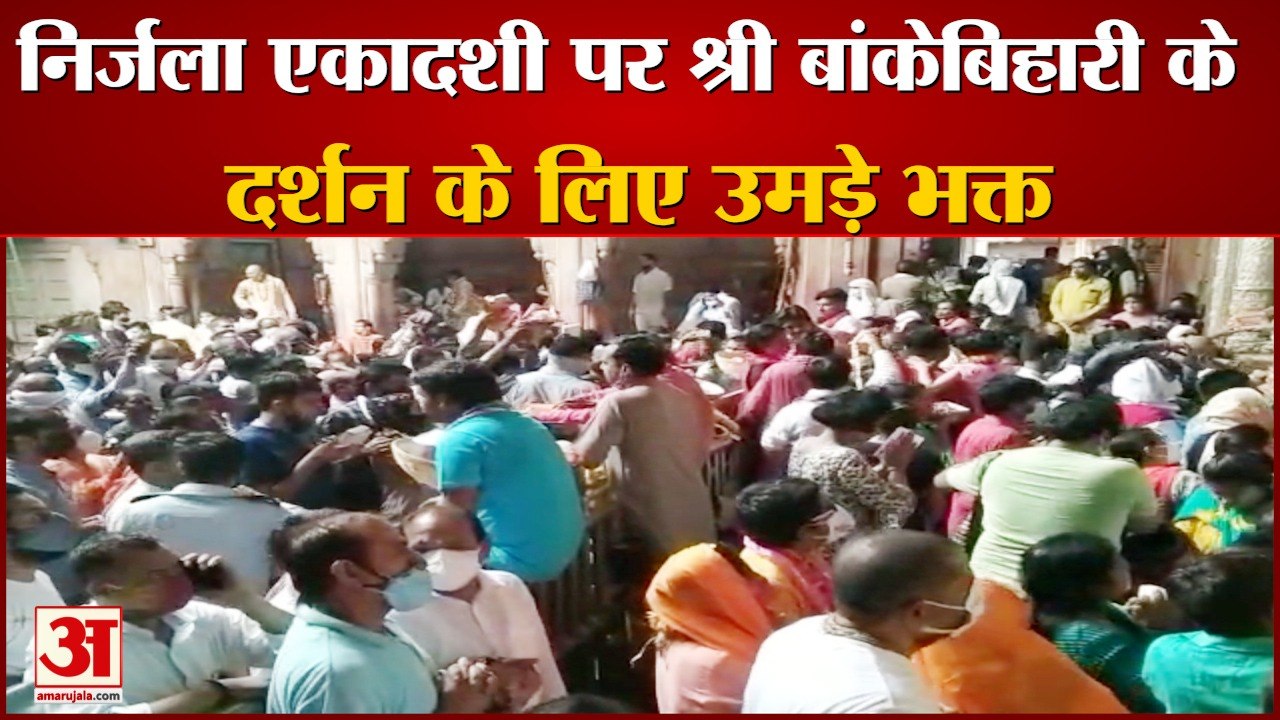 वृंदावन: निर्जला एकादशी पर श्री बांकेबिहारी के दर्शन के लिए उमड़े भक्त
