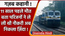 Train Accident में मरा बताकर बहन ने ले ली Job, अब 11 साल बाद वो शख्स निकला जिंदा | वनइंडिया हिंदी