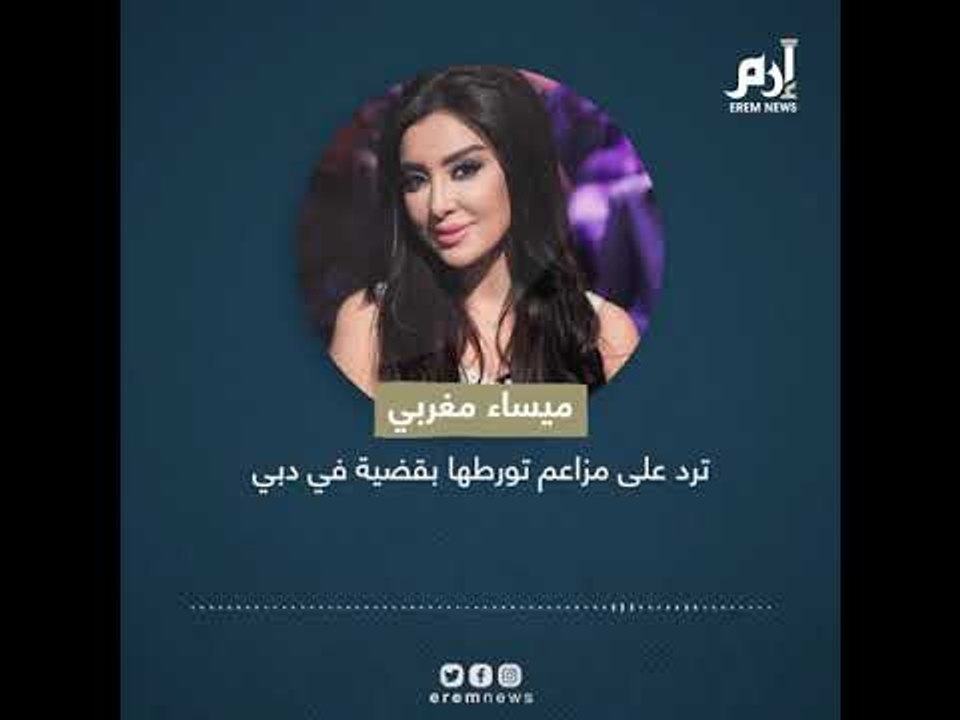 #إرم_نيوز ميساء مغربي ترد على مزاعم تورطها بقضية في دبي