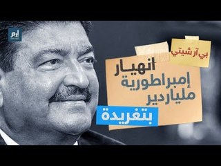 #  بي آر شيتي .. قصة صعود مذهلة لشاب هندي بدأت بثمانية دولارات    إرم_نيوز