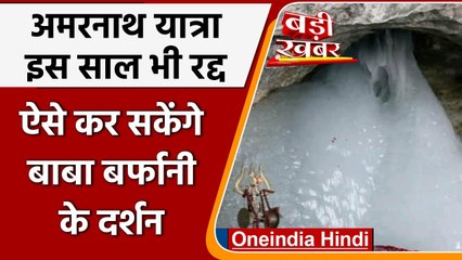 Amarnath Yatra 2021: Corona के चलते फिर रद्द हुई अमरनाथ यात्रा, ऑनलाइन होंगे दर्शन | वनइंडिया हिंदी