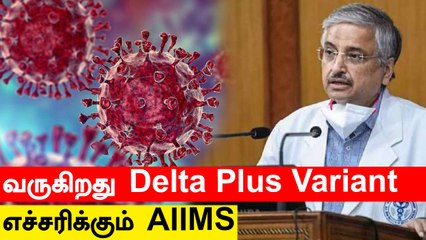  Corona 3rd Wave எப்படி இருக்கும்? - AIIMS விளக்கம் | Oneindia Tamil