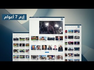 7 سنوات منذ انطلاق #إرم_نيوز كمنصة إخبارية شاملة.. والآن تحتل المركز الخامس في الشرق الأوسط