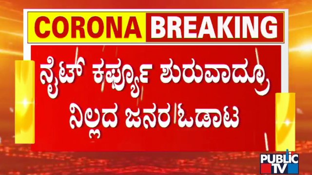 Night Curfew Comes Into Force Across Karnataka; Vehicle Movement Continues In Begnaluru