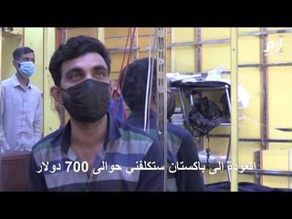 عمال آسيويون عالقون في العراق بلا عمل ولا سفر ولا مال #إرم_نيوز