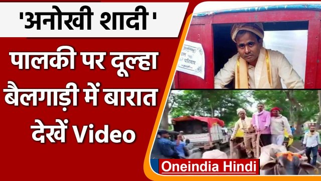 Uttar Pradesh के Deoria में अनोखी शादी, Bullock cart पर निकली बारात | वनइंडिया हिंदी