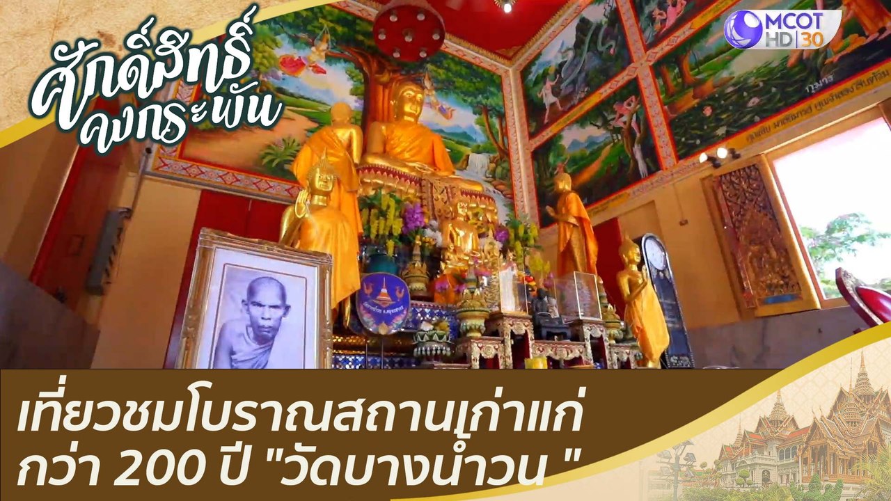 โบราณสถานเก่าแก่กว่า 200 ปี ณ "วัดบางน้ำวน " |...