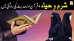 Sharam Aur Haya, Quran Aur Hadees ki Roshni Mein - ARY Qtv