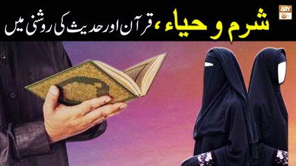 Скачать видео: Sharam Aur Haya, Quran Aur Hadees ki Roshni Mein - ARY Qtv