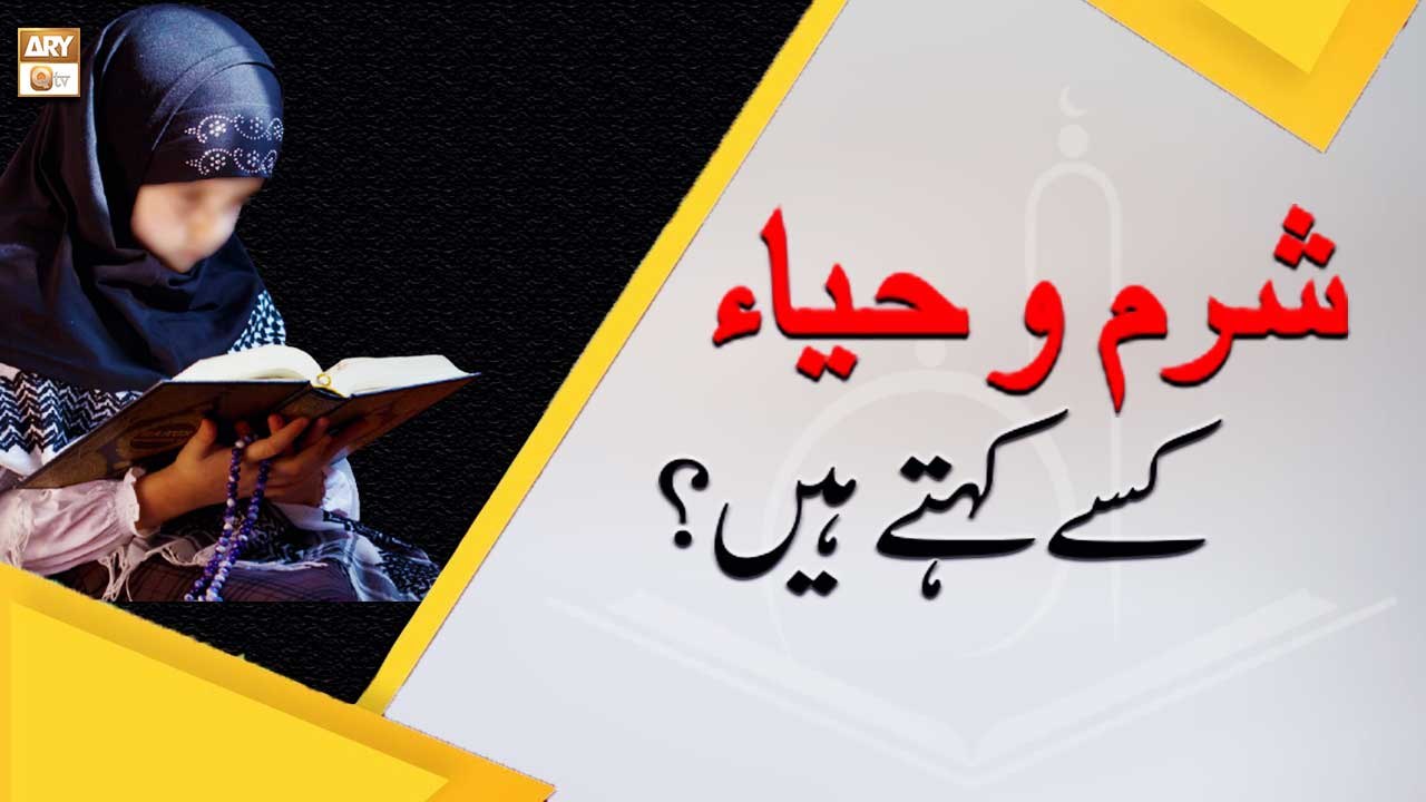 Sharam Aur Haya Kise Kahte Hai? - Sharam Aur Haya In Islam - ARY Qtv