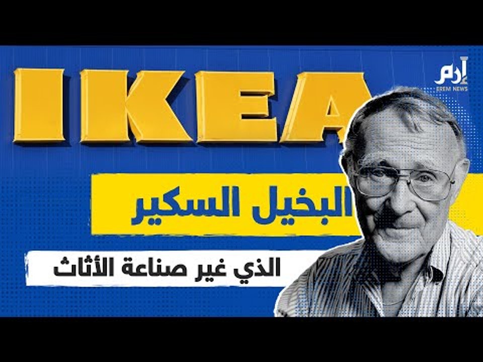 ثامن أغنى رجل في العالم.. من هو البخيل السكير الذي غير صناعة الأثاث؟ #إرم_نيوز