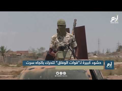 حشود لـ قوات الوفاق الليبية تتحرك باتجاه سرت #إرم_نيوز