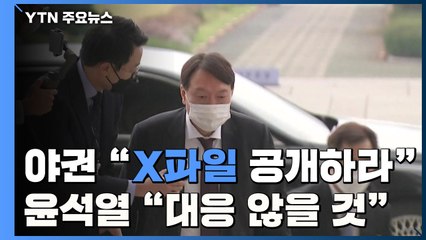 야권 "윤석열 'X파일' 공개하라"...윤석열 "대응 않을 것" / YTN