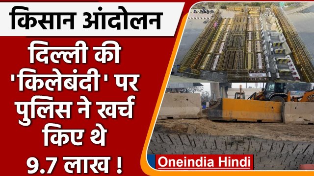 Farmers Protest: 26 January हिंसा के बाद Delhi Police ने किलेबंदी पर खर्चे 9.7 लाख | वनइंडिया हिंदी