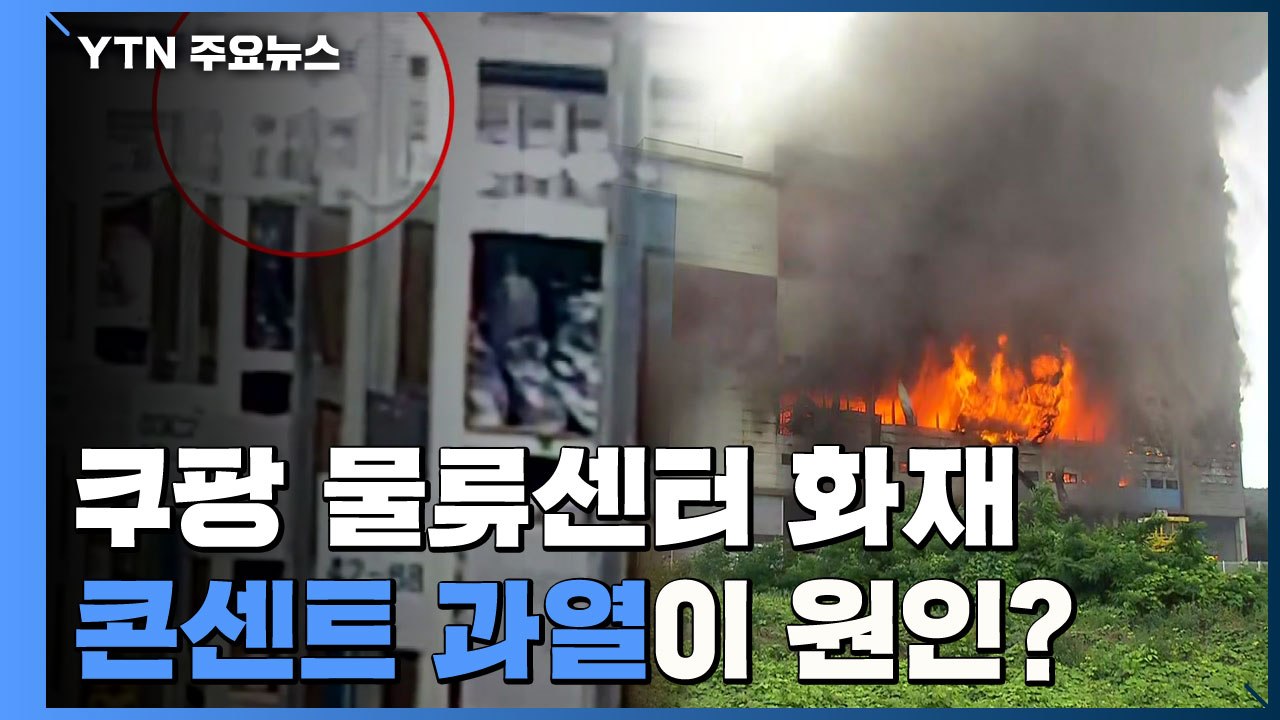 "여러 전기제품 한꺼번에 콘센트에...24시간 과열" / YTN