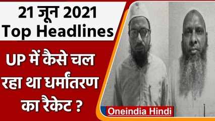 Top 10 News | UP Religious Conversion | Sharad Pawar Calls Opposition Meet | Corona | वनइंडिया हिंदी