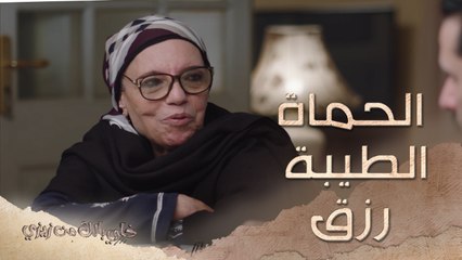 الحماة الطيّبة اللي تحس بابنها رزق  #خلي_بالك_من_زيزي من الأحد إلى الخميس في الــ 5 مساءً بتوقيت بغداد على #MBC1