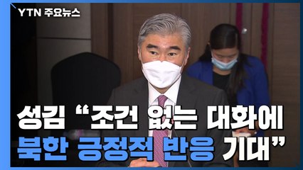 성김 "조건 없는 대화에 北 긍정적 반응 기대"...새로운 제안은 없어 / YTN