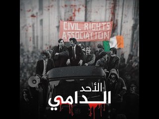 من إيرلندا إلى العراق.. الجيش البريطاني تاريخ حالك من الانتهاكات #إرم_نيوز