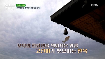 『한옥 스테이』 100년 역사를 담은 한옥의 정체는?