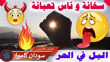 البل في الحر شمس السودان التي لا تغيب