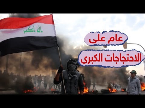 عام على احتجاجات العراق الكبرى، ما الذي تغير؟ #إرم_نيوز
