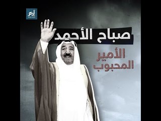 الشيخ الصباح الأحمد الصباح.. الأمير المحبوب | #إرم_نيوز