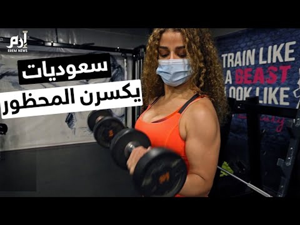 سعوديات يكسرن المحظور ويتدربن على رياضة بناء الأجسام | #إرم_نيوز