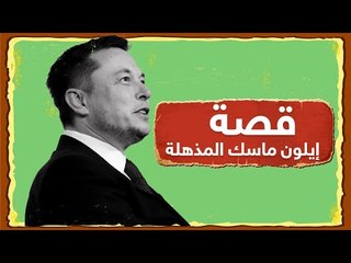 كيف أصبح إيلون ماسك من أهم رواد التكنولوجيا وأثرى الأثرياء في العالم؟ #إرم_نيوز