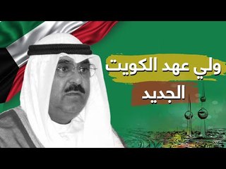 نبذة عن ولي عهد الكويت الجديد الشيخ مشعل الأحمد #إرم_نيوز