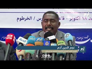 السودان.. الإعلان عن مبادرة شعبية للتطبيع مع إسرائيل  | #إرم_نيوز