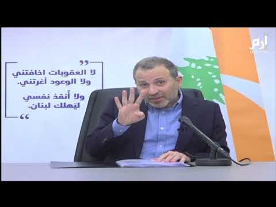 باسيل: العقوبات الأمريكية سببها "حزب الله" وليس اتهامي بالفساد #إرم_نيوز