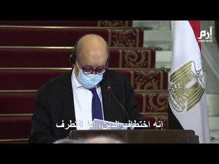 وزير الخارجية الفرنسي يؤكد من مصر "الاحترام العميق للإسلام" #إرم_ينوز