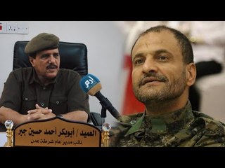 نائب مدير أمن عدن يتحدث عن موعد تسليم شلال شايع لخلفه وتفاصيل شحنة المخدرات #إرم_نيوز