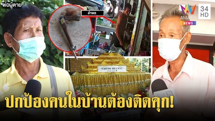 เฒ่าทะนงดวลปืนสู้ขี้เมาป้องชีวิตคนกลับเจอโทษหนัก ขนาดพ่อคนตายยังเข้าข้าง | ทุบโต๊ะข่าว | 21/06/64