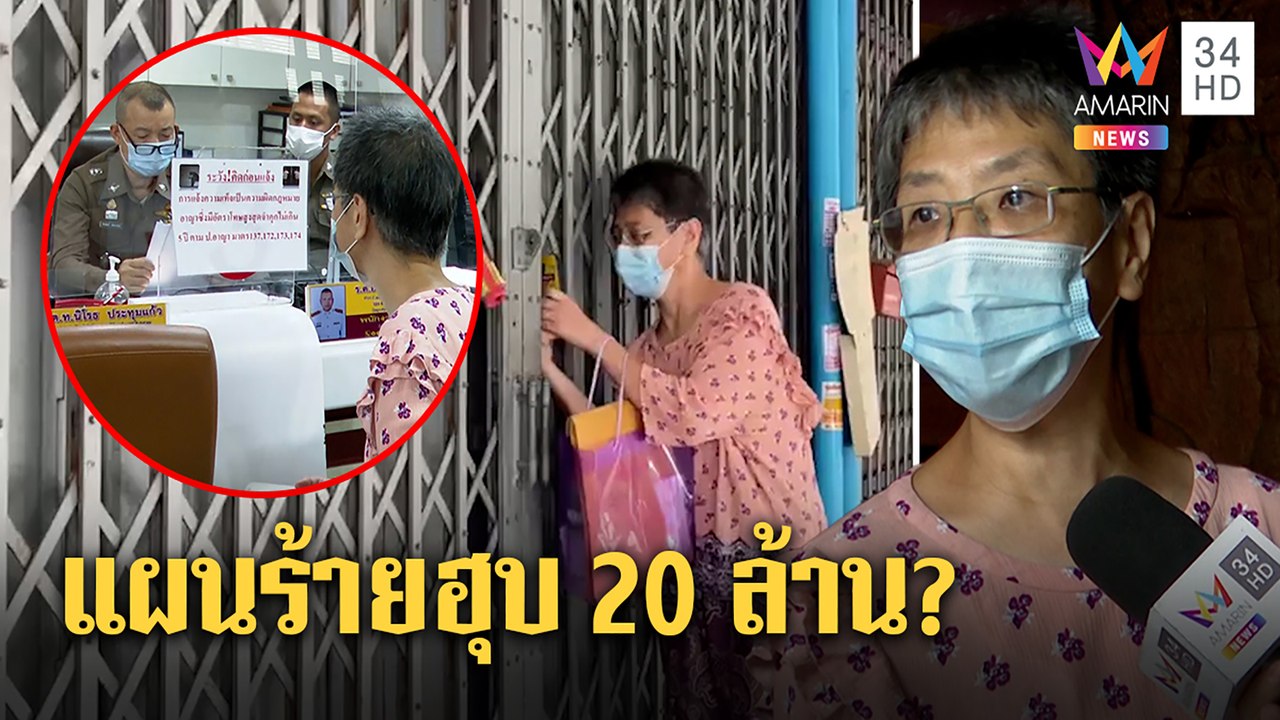 สาวใหญ่แฉญาติจับส่ง รพ.บ้าหวังฮุบมรดก 20 ล้าน โดนขุดป่วยจริงแก้ผ้าละเลงเลือด | ทุบโต๊ะข่าว | 21/06/64
