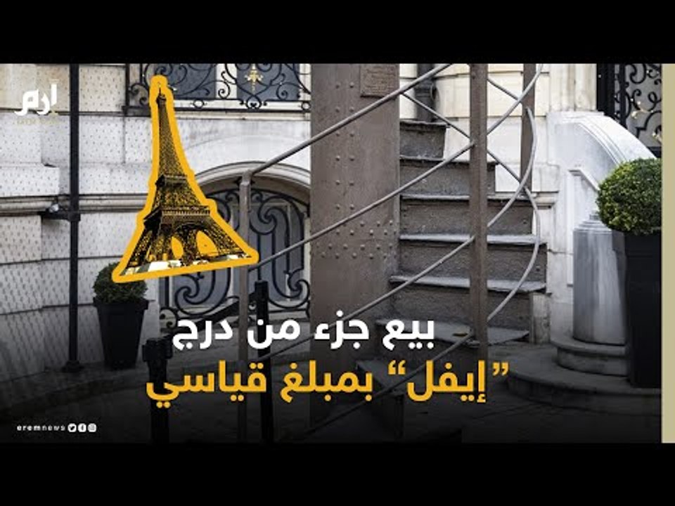 #إرم_نيوز بيع جزء من الدرج الأصلي لبرج إيفل ب...